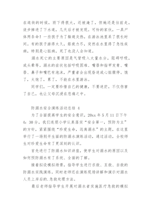防溺水安全演练活动总结.docx