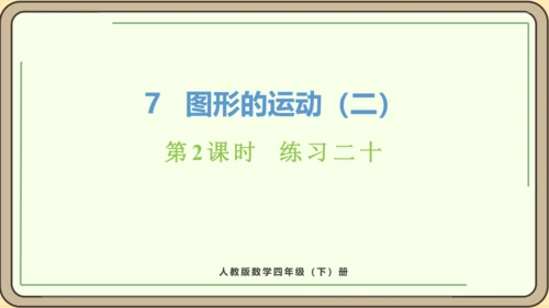 人教版数学四年级下册7.2 练习二十课件(共18张PPT)