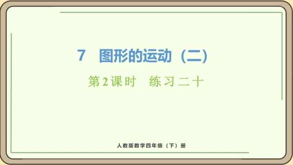 人教版数学四年级下册7.2 练习二十课件(共18张PPT)