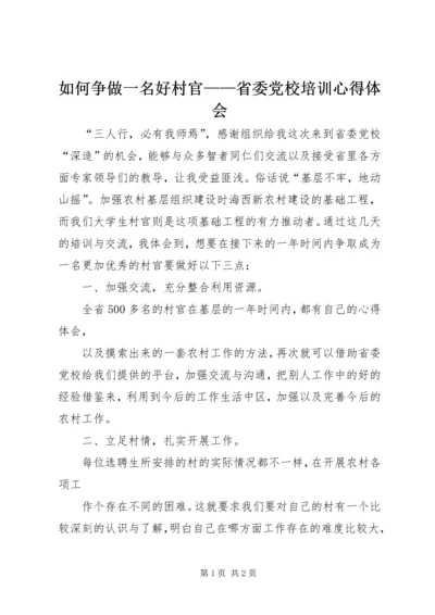 如何争做一名好村官——省委党校培训心得体会 (2).docx