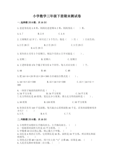 小学数学三年级下册期末测试卷附参考答案（精练）.docx