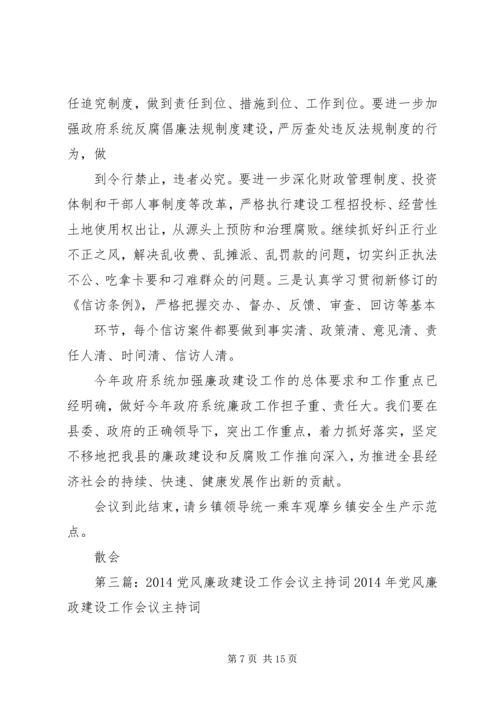 第一篇：XX年全市教育工作会议暨党风廉政工作会议的主持词XX年全市教育工作会议暨党风廉政.docx