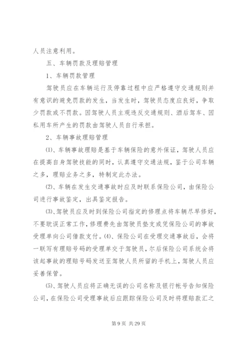 公司公务车辆管理制度(修改本).docx