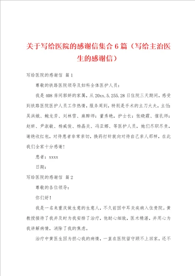 关于写给医院的感谢信集合6篇写给主治医生的感谢信