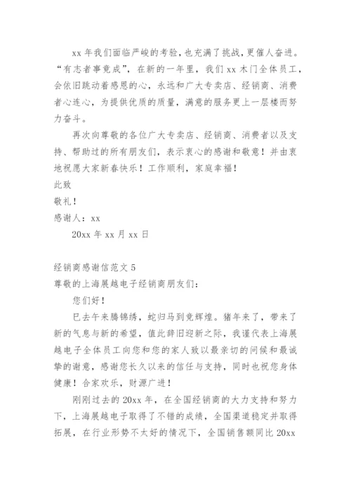 经销商感谢信.docx