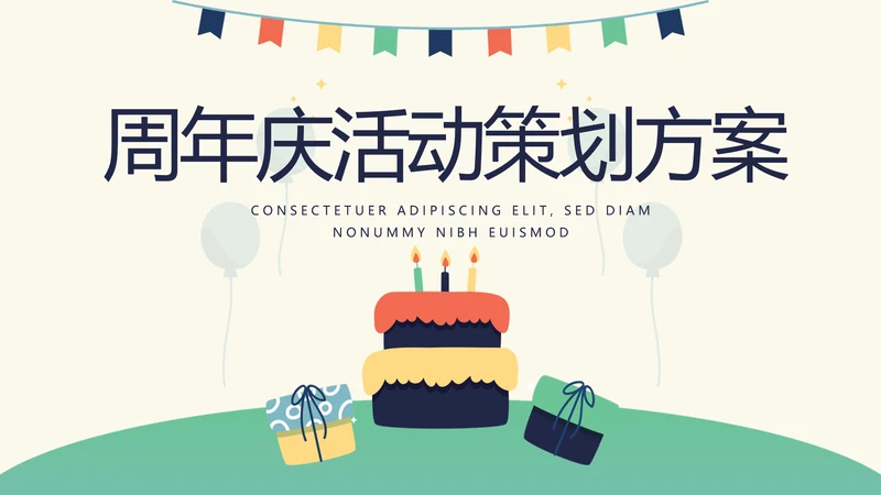 卡通周年庆活动策划方案动态PPT模板