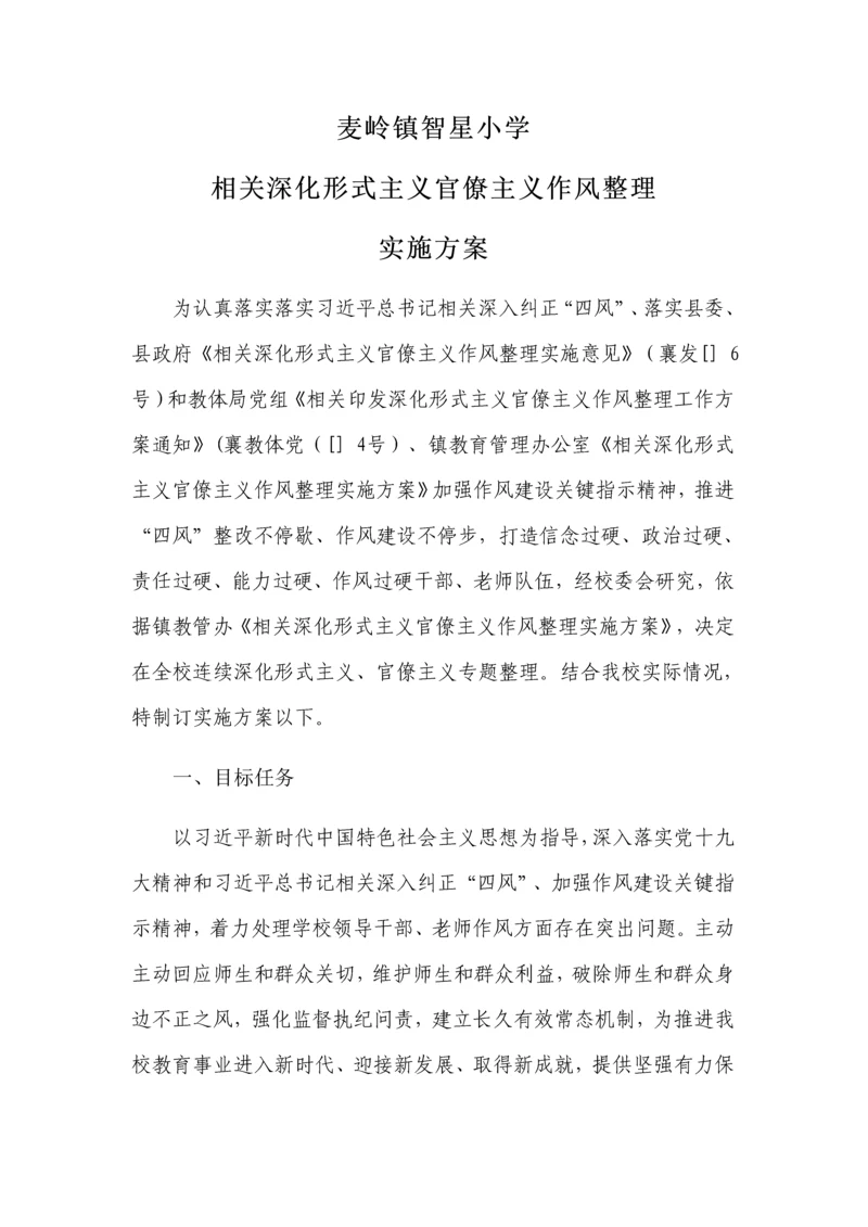 智星小学深形式主义作风整顿实施专业方案.docx