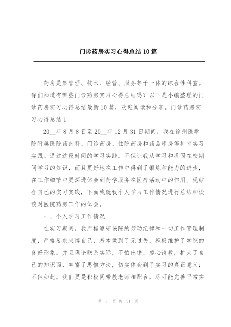 门诊药房实习心得总结10篇.docx