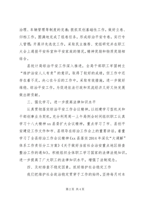 县统计局社会治安综合治理工作报告.docx