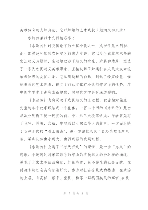 水浒传小说第四十九回读后感5篇.docx