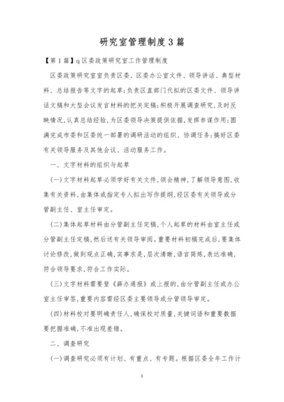 研究室管理制度3篇.docx