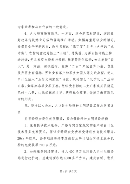 人口计生局精神文明建设工作总结精编.docx