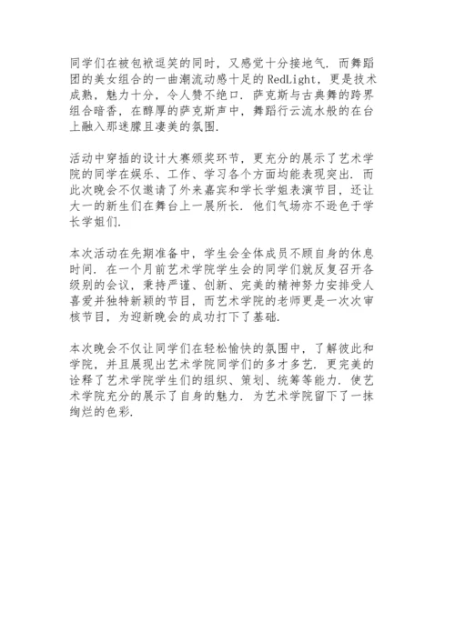 迎新晚会新闻稿.docx