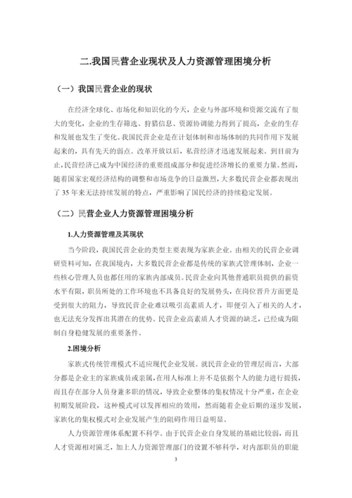 (论文)浅析我国现代企业制度下民营企业的人力资源管理.docx