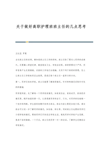 关于做好高职护理班班主任的几点思考.docx