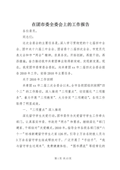 在团市委全委会上的工作报告.docx