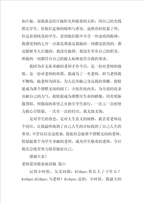 教师爱岗敬业演讲稿优秀8篇