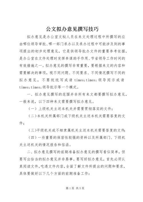 公文拟办意见撰写技巧.docx