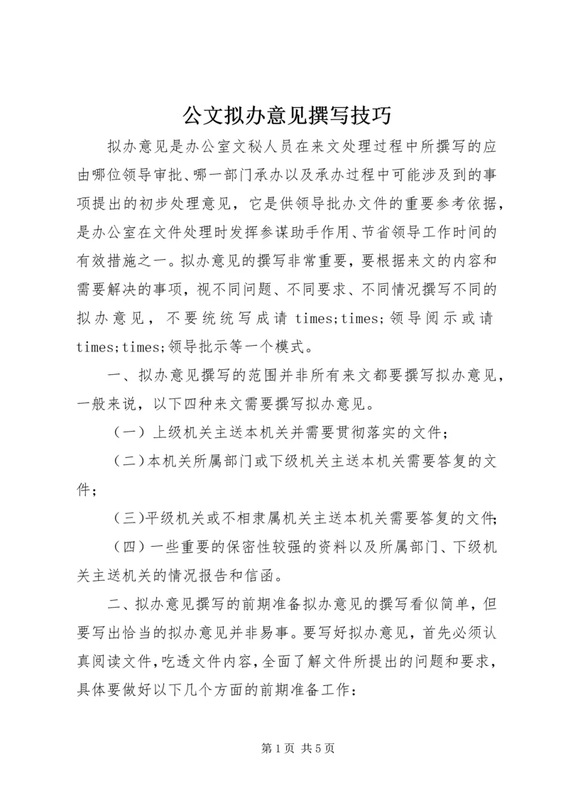 公文拟办意见撰写技巧.docx