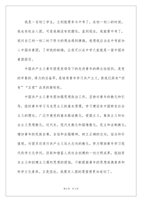 2022入团申请书_14.docx