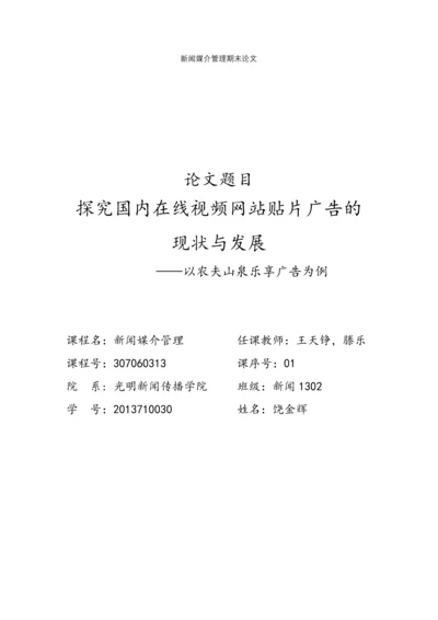 【论文】探究国内在线视频网站贴片广告的现状与发展.docx