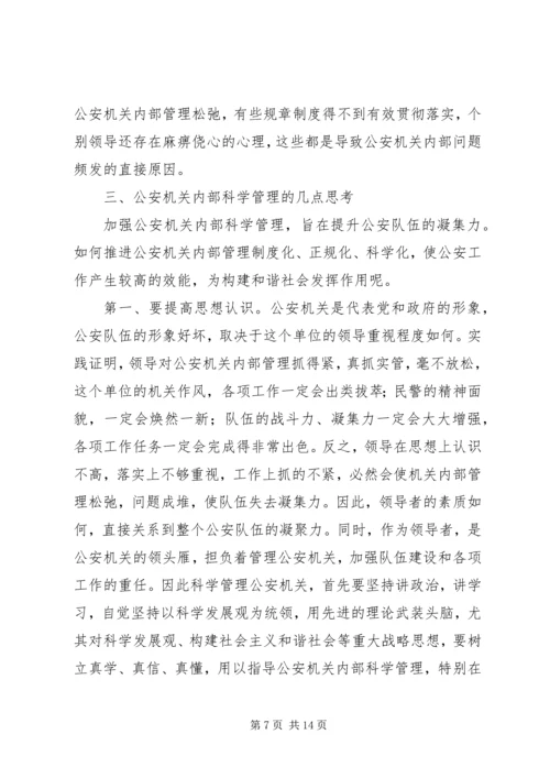 公安机关内部管理现状思考.docx