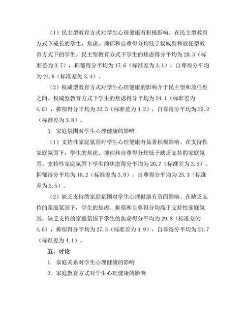 家庭环境对学生心理健康的影响