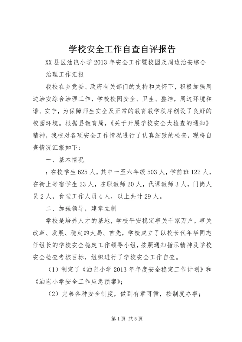 学校安全工作自查自评报告 (4).docx