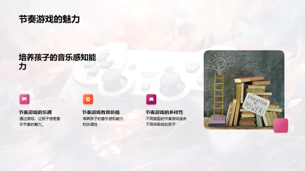 音乐游戏的教育魅力