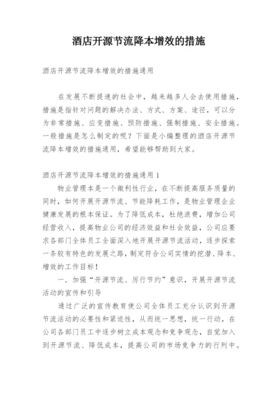 酒店开源节流降本增效的措施.docx