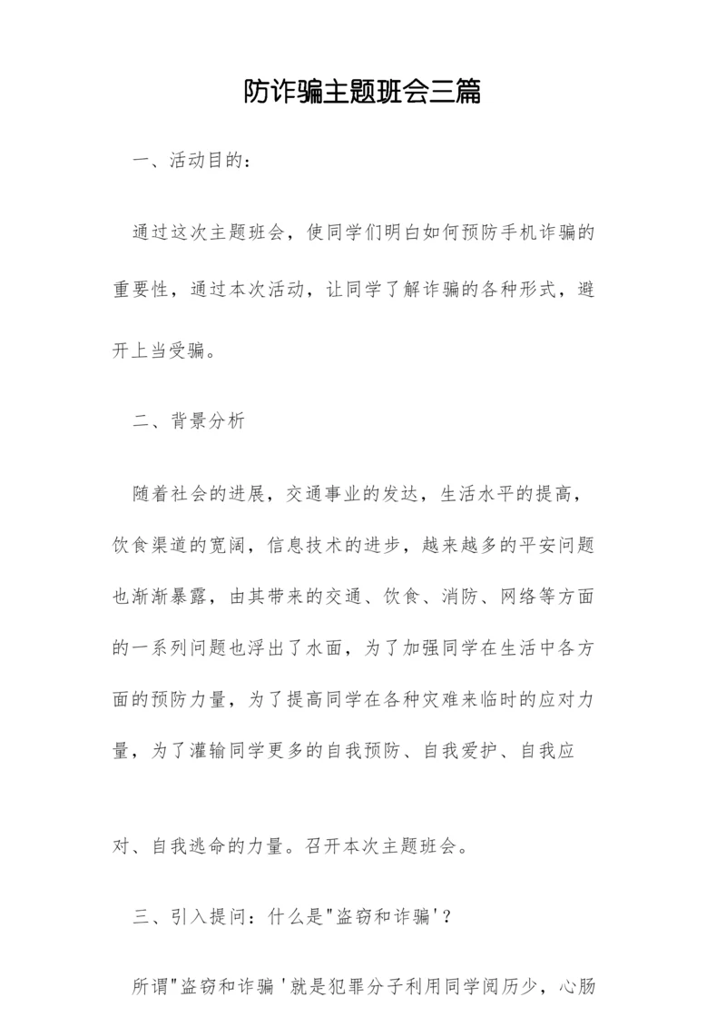 防诈骗主题班会三篇.docx