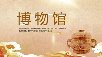 古典中国风国家博物馆动态PPT