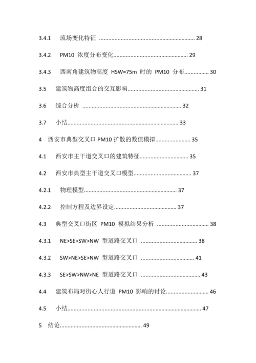 道路交叉口周围建筑对PM10扩散的影响--毕业论文.docx