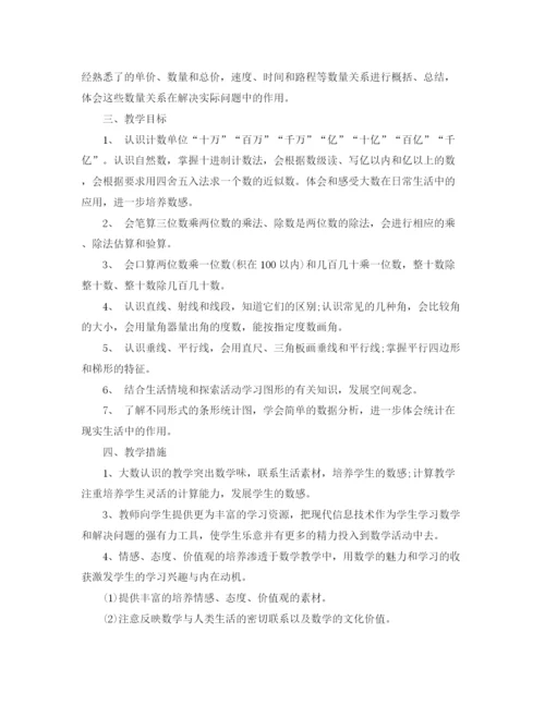 精编之四年级数学第一学期教学工作计划范文.docx