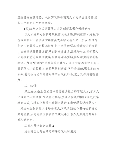 [工商本科毕业论文]工商管理论文参考题目.docx