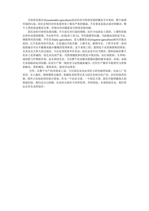 园艺学概论论文