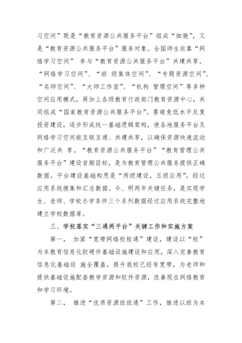教育信息化三通两平台规划方案专项方案.docx