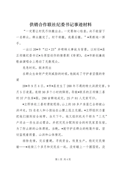 供销合作联社纪委书记事迹材料.docx