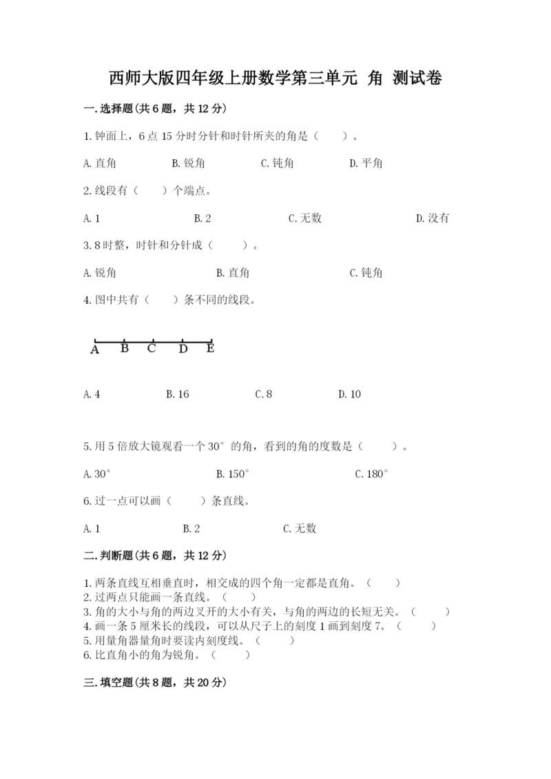 西师大版四年级上册数学第三单元 角 测试卷及参考答案【完整版】.docx