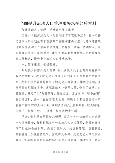 全面提升流动人口管理服务水平经验材料 (5).docx