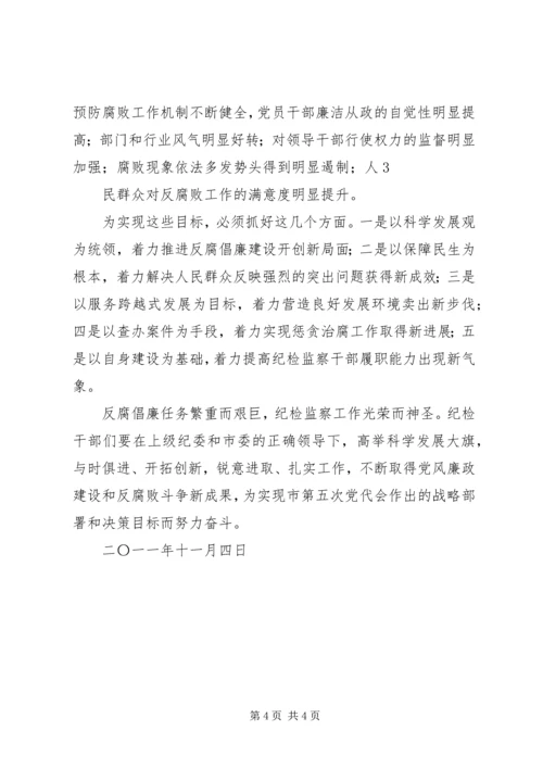 市纪委在第五次党代会上的工作报告传达提纲.docx