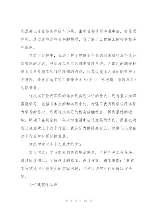 建筑学实习生个人总结范文.docx