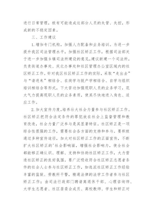 社区矫正调研报告.docx