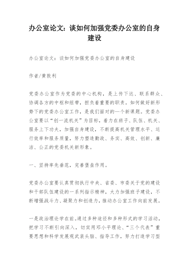 办公室论文：谈如何加强党委办公室的自身建设.docx
