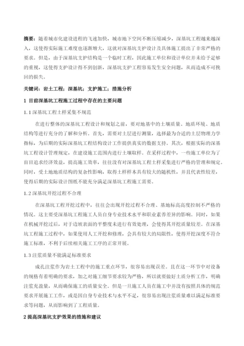 论岩土工程深基坑支护施工技术措施的探讨.docx