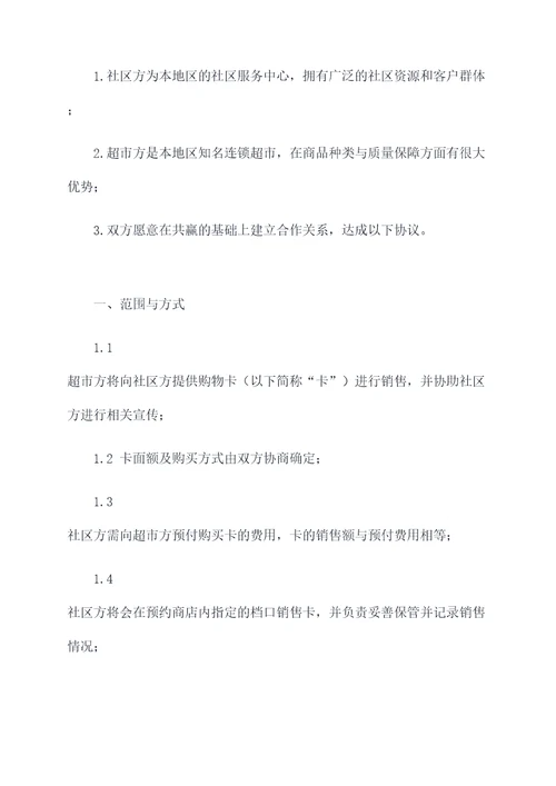 社区与超市购物卡合作协议