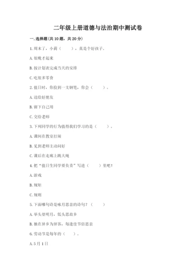 二年级上册道德与法治期中测试卷精品（名校卷）.docx