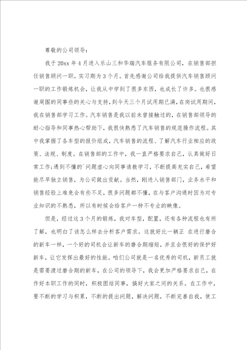 汽车行业员工转正申请书