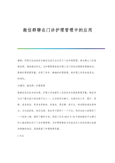 微信群聊在门诊护理管理中的应用.docx