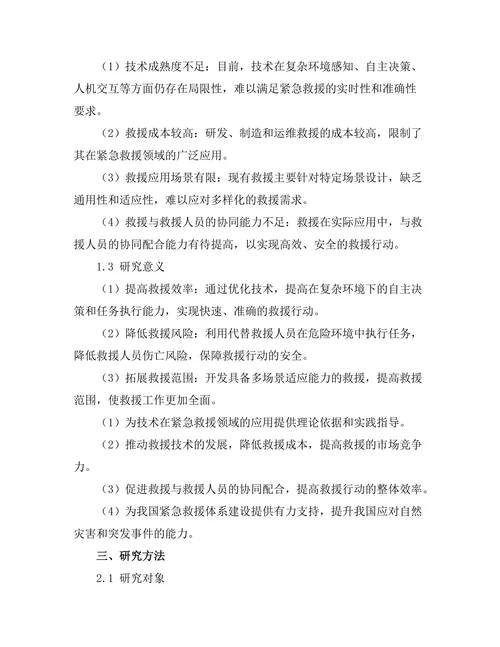 机器人技术在紧急救援中的应用潜力